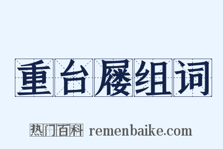 重台屦组词是什么意思的图片